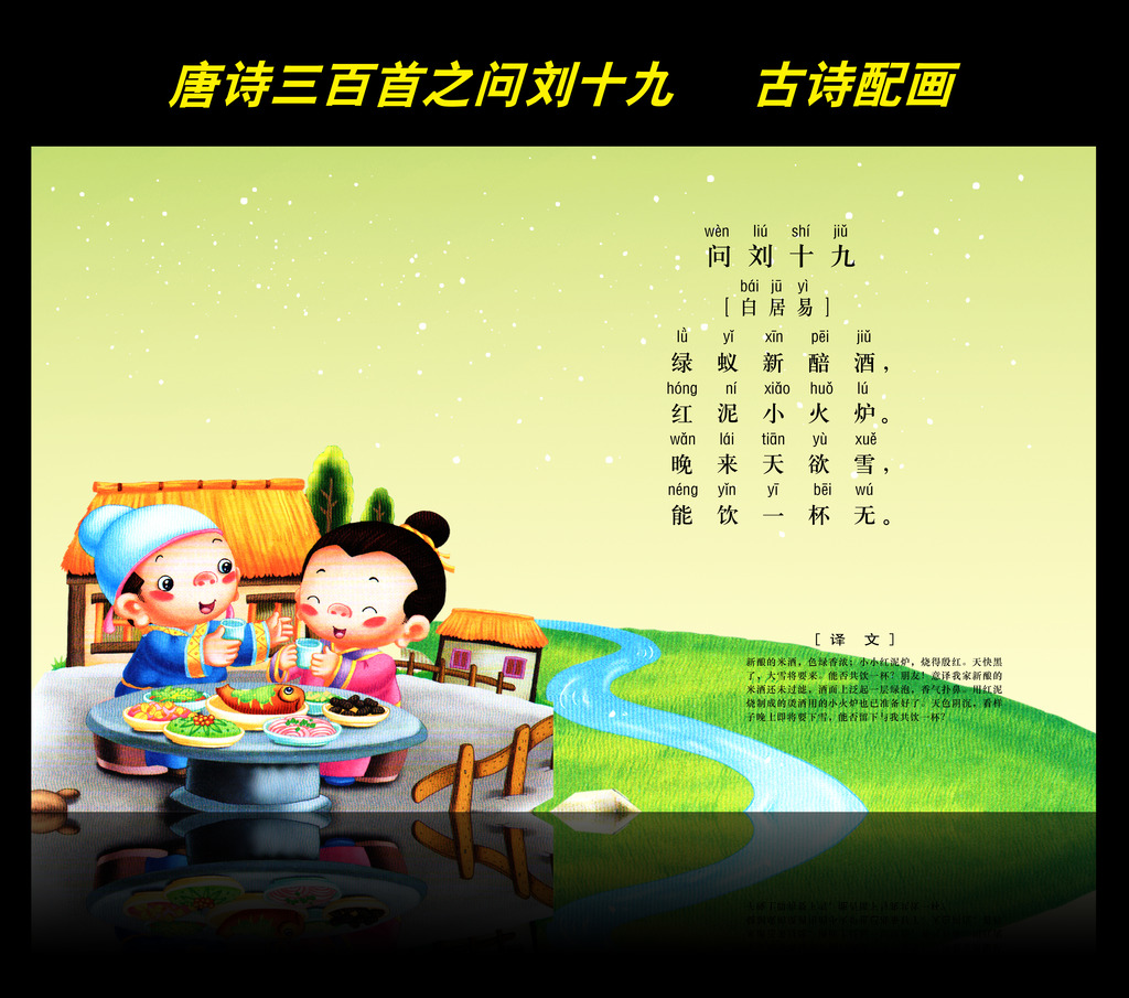 古诗配画唐诗三百首之问刘十九图片