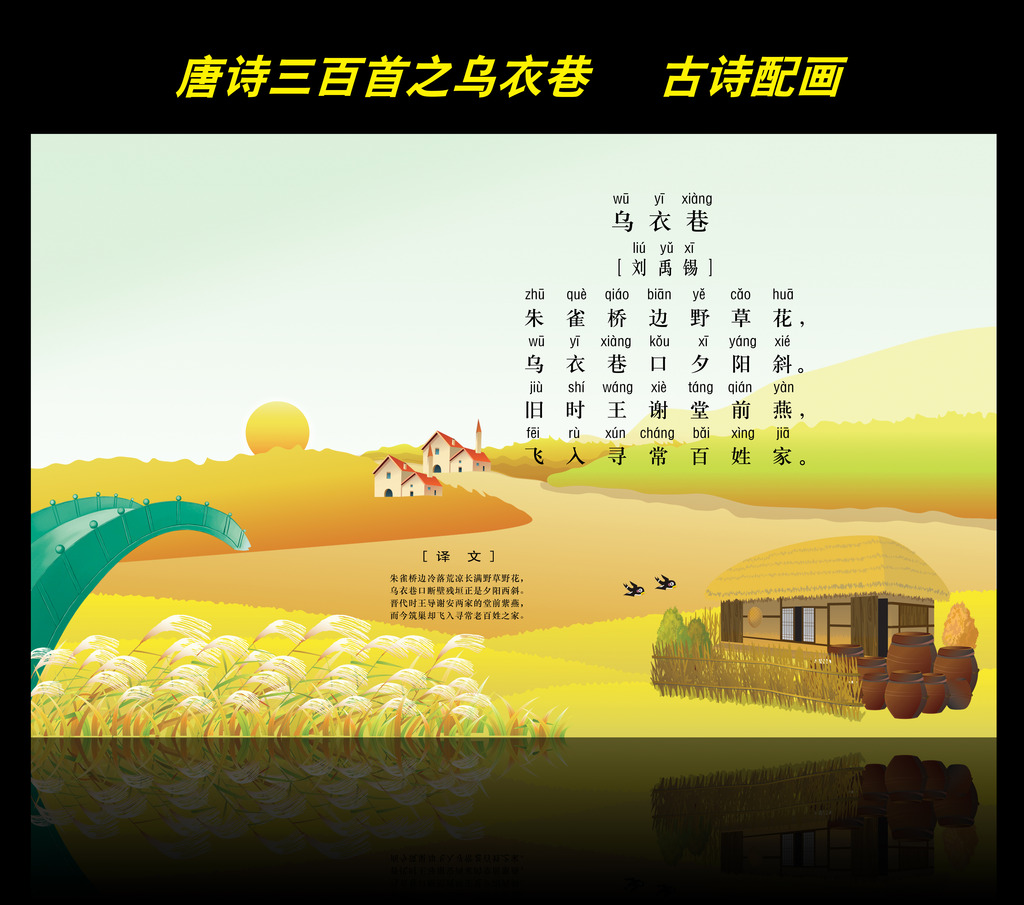 古诗配画唐诗三百首之乌衣巷图片