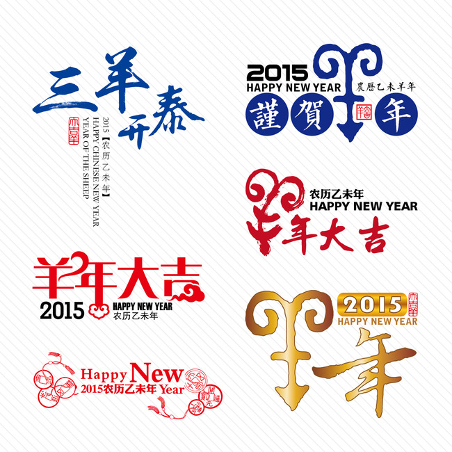 【本作品下载内容为:"羊年文字素材"模板,其他内容仅为参考,如需印刷成实物请先认真校稿,避免造成不必要的经济损失。】 【注意】作品授权不包含作品中使用到的字体和摄影图,下载作品后请自行替换。 【声明】未经权利人许可,任何人不得随意使用本网站的原创作品(含预览图),否则将按照我国著作权法的相关规定被要求承担最高达50万元人民币的赔偿责任。所有作品均是用户自行上传分享并拥有版权或使用权,仅供网友学习交流,未经上传用户授权,请勿作他用。