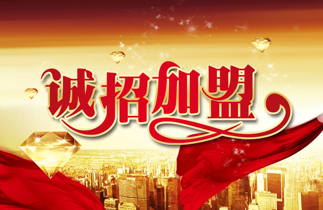 诚招加盟图片招商广告背景板模板下载(图片编
