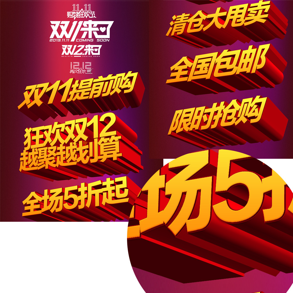 淘宝天猫双十一双十二促销文字图片