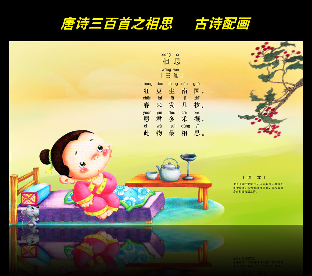 古诗配画唐诗三百首之相思图片