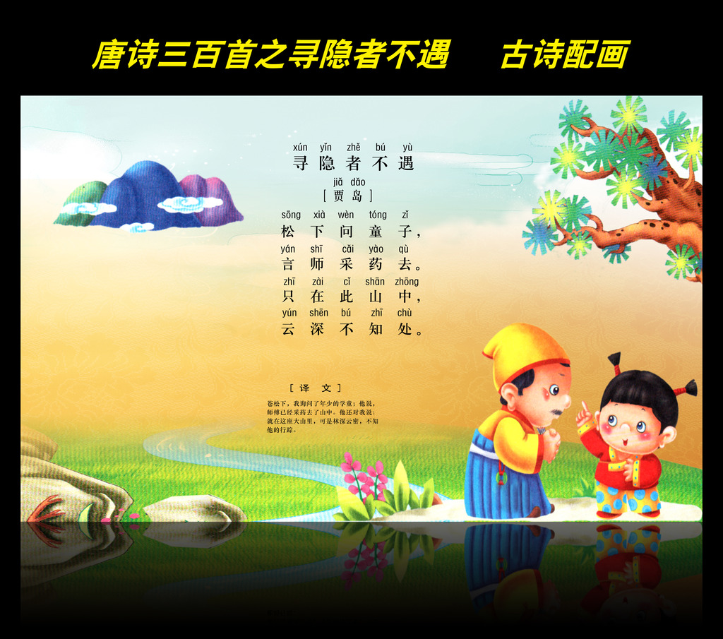 古诗配画唐诗三百首之寻隐者不遇图片