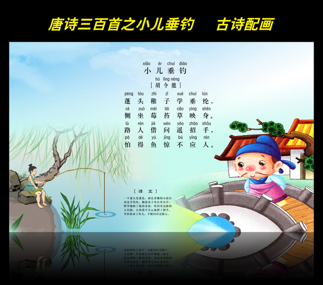 古诗配画唐诗三百首之小儿垂钓图片
