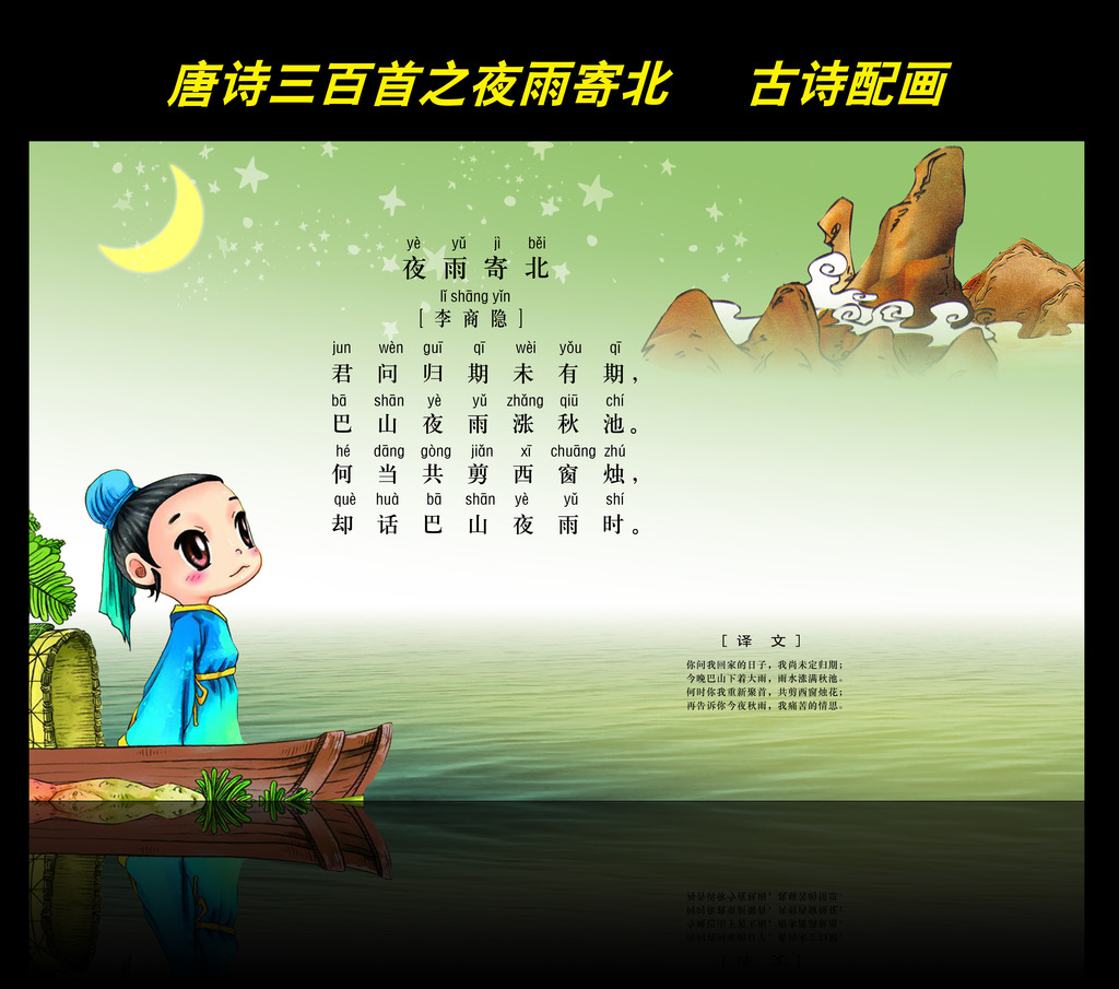 古诗配画唐诗三百首之夜雨寄北图片