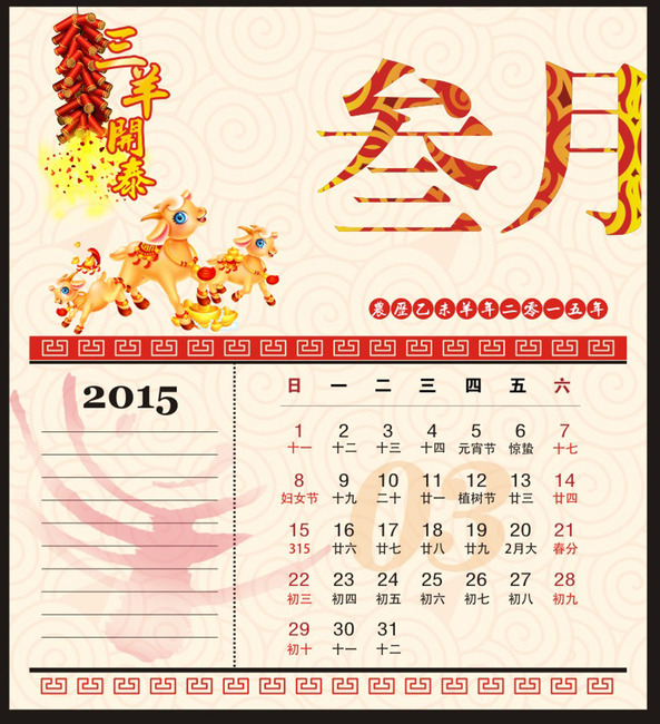 2015年羊年台历模板图片