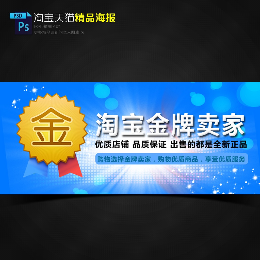 淘宝金牌卖家详情页促销海报模板下载(图片编