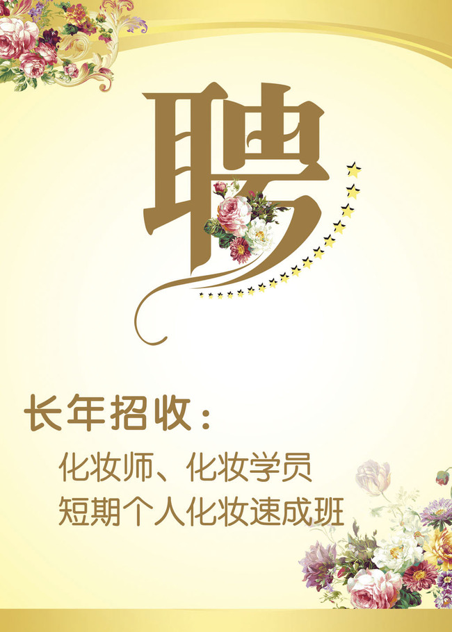 化妆师招聘启示海报设计PSD模板13模板下载