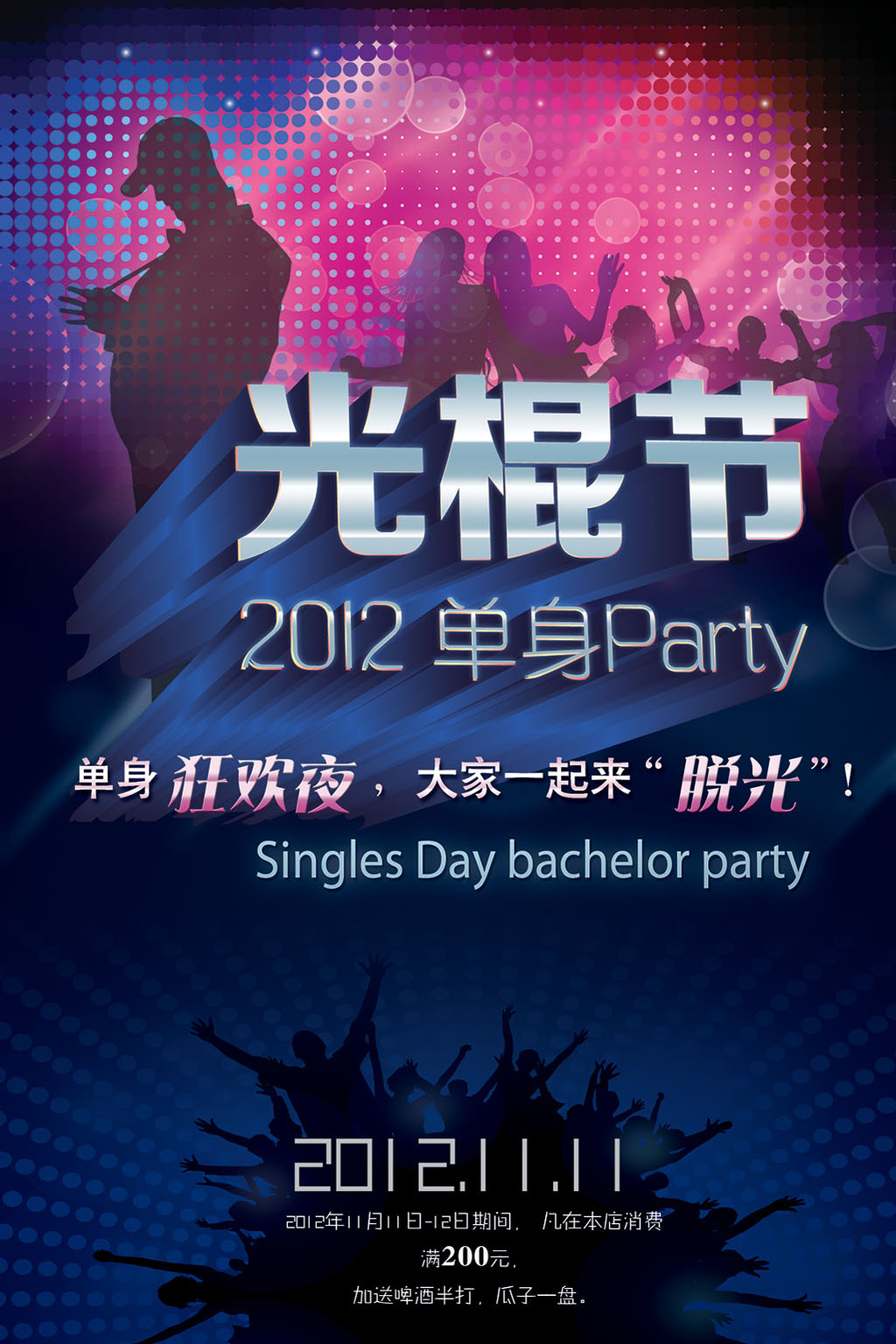 淘宝天猫双11光棍节主题首页海报模板下载(图