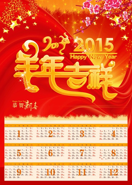 2015年羊年挂历模板下载(图片编号:12607108)图片