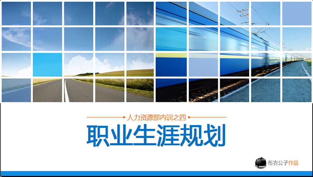 我的职业生涯规划ppt,职业生涯规划书ppt,ppt版