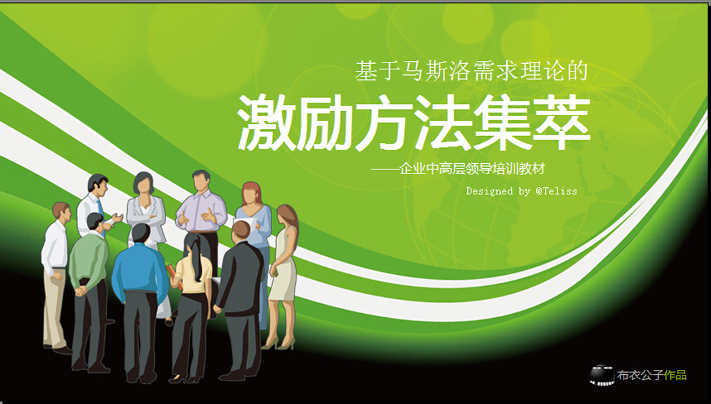 激励方法集萃PPT通用模板模板下载(图片编号