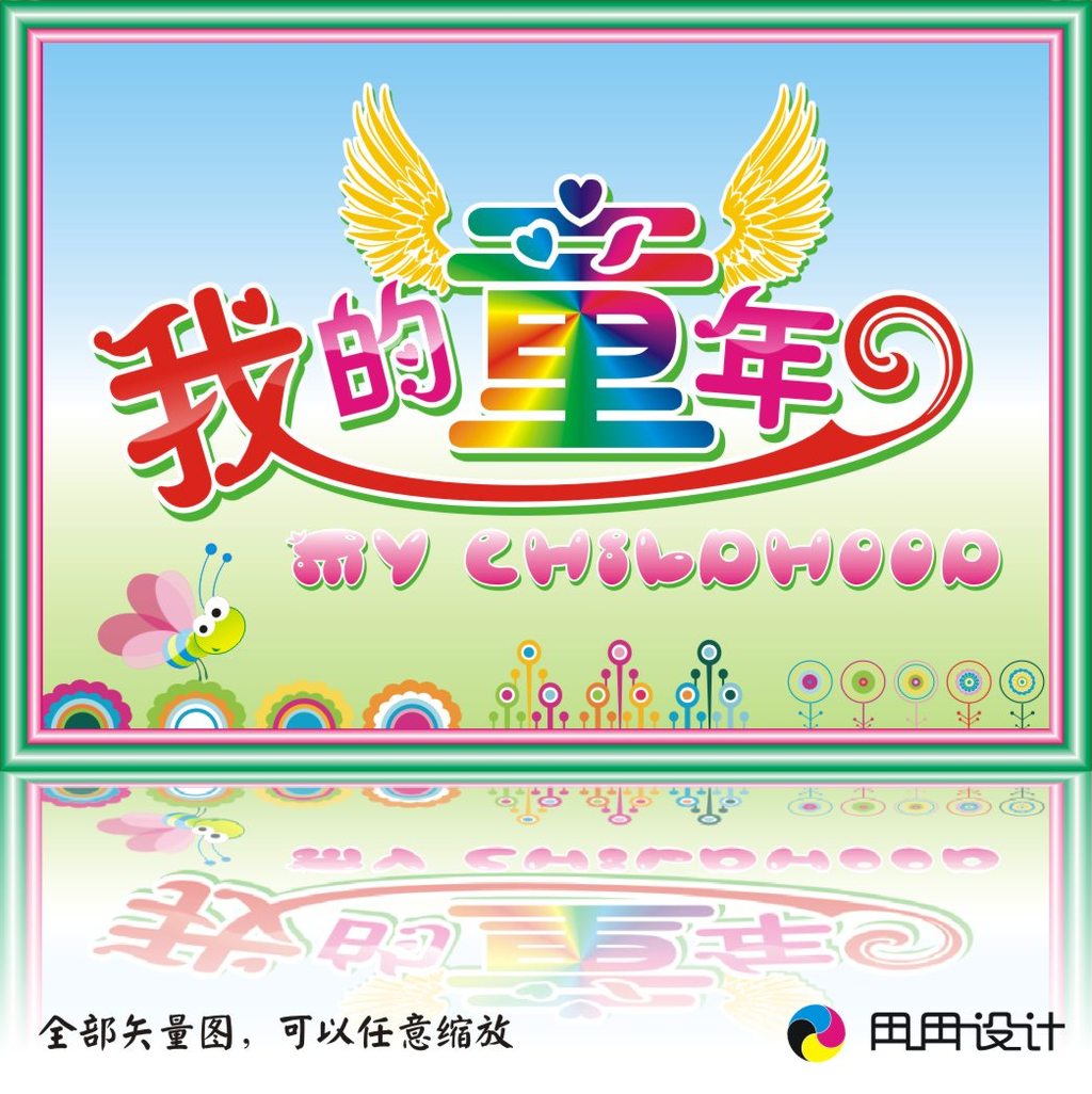 我的童年模板下载(图片编号:12613610)_婚纱照|儿童