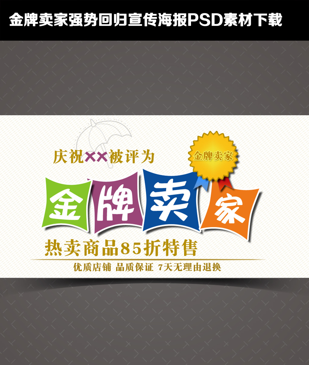 淘宝金牌卖家海报PSD素材下载模板下载(图片