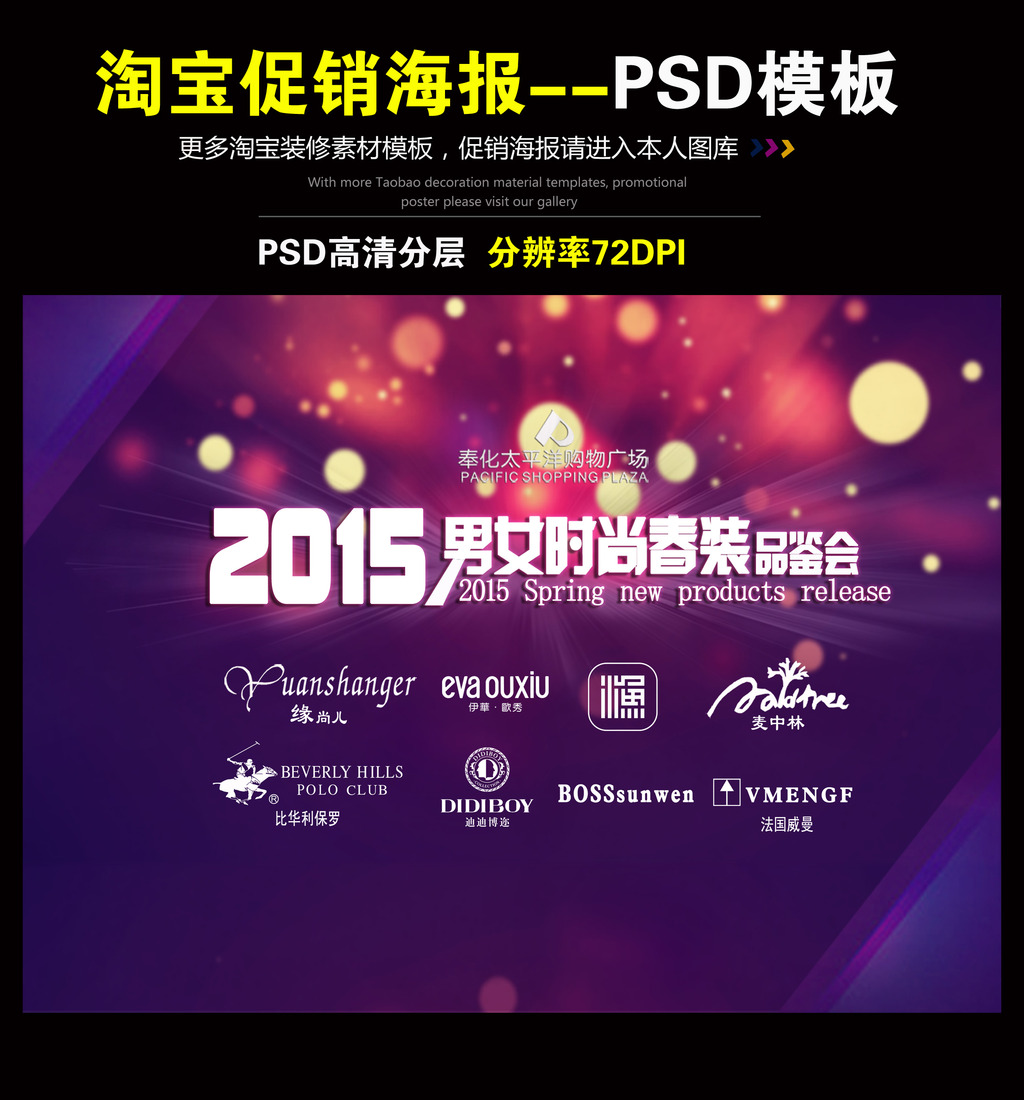 <em>淘宝</em>天猫2015男女<em>时尚春装</em>促销海报模板下载