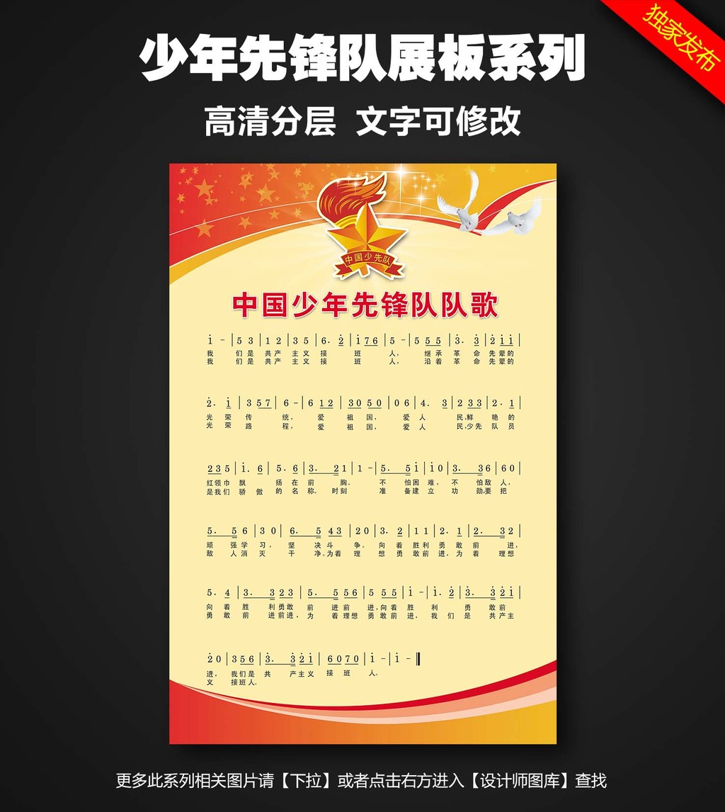 中国少先队队歌模板下载(图片编号:12619309