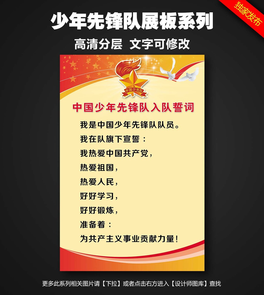中国少年先锋队入队誓词模板下载(图片编号:1
