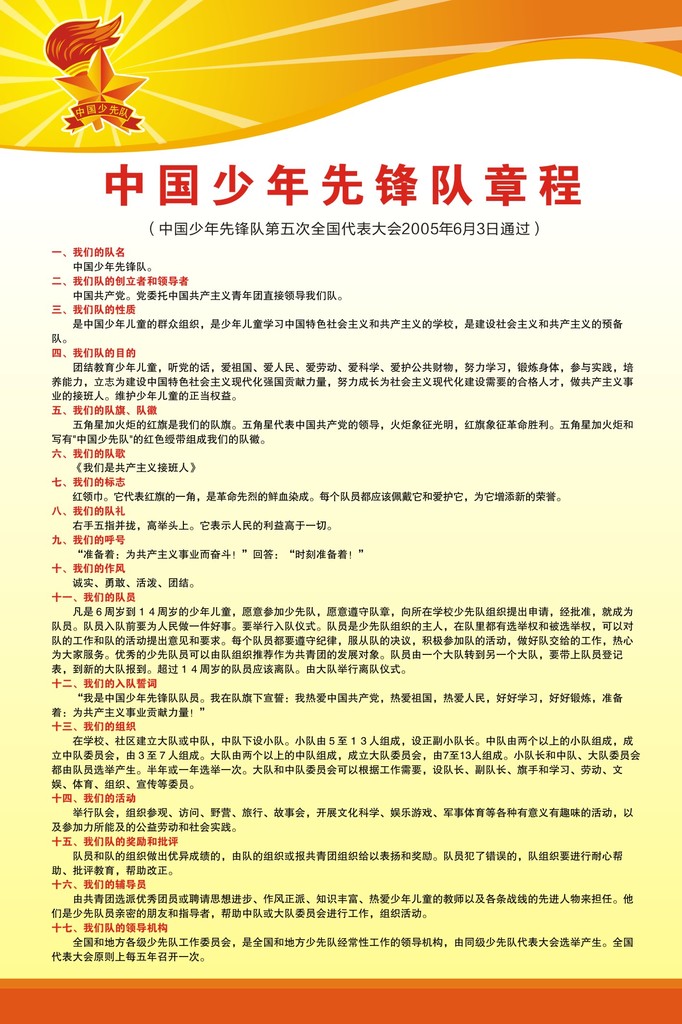 中国少年先锋队章程