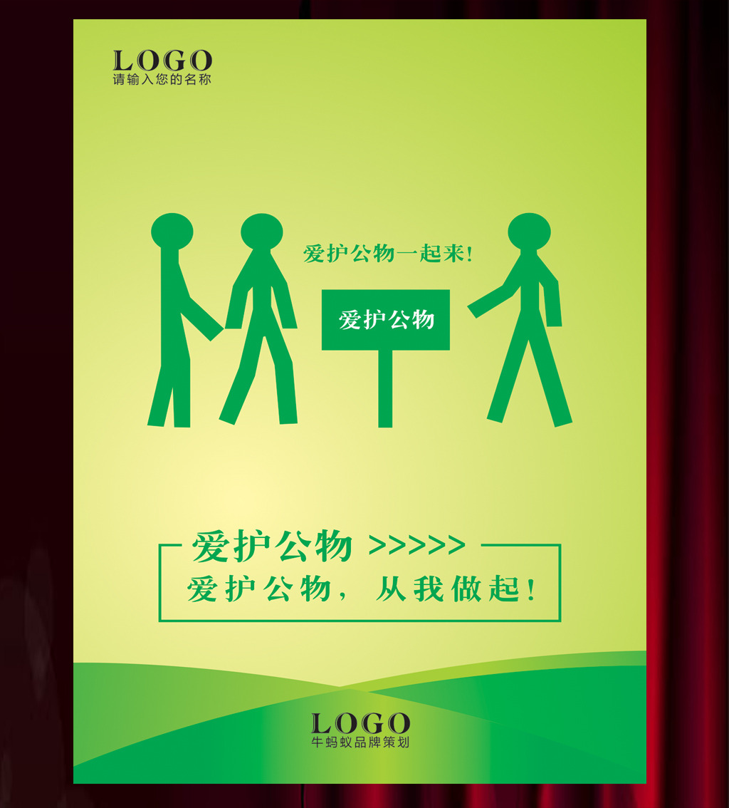 全国公益海报之爱护公物展板设计模板下载(图片编号:12621205)_其他展板设计_展板设计_我图网weili.ooopic.com