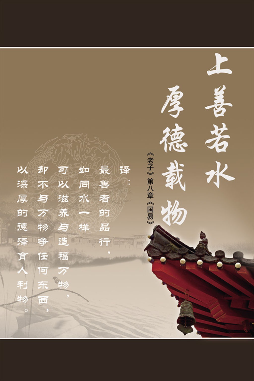 上善若水,厚德载物古风展板模板下载(图片编号:12621222)_中国风展板_展板设计_我图网weili.ooopic.com