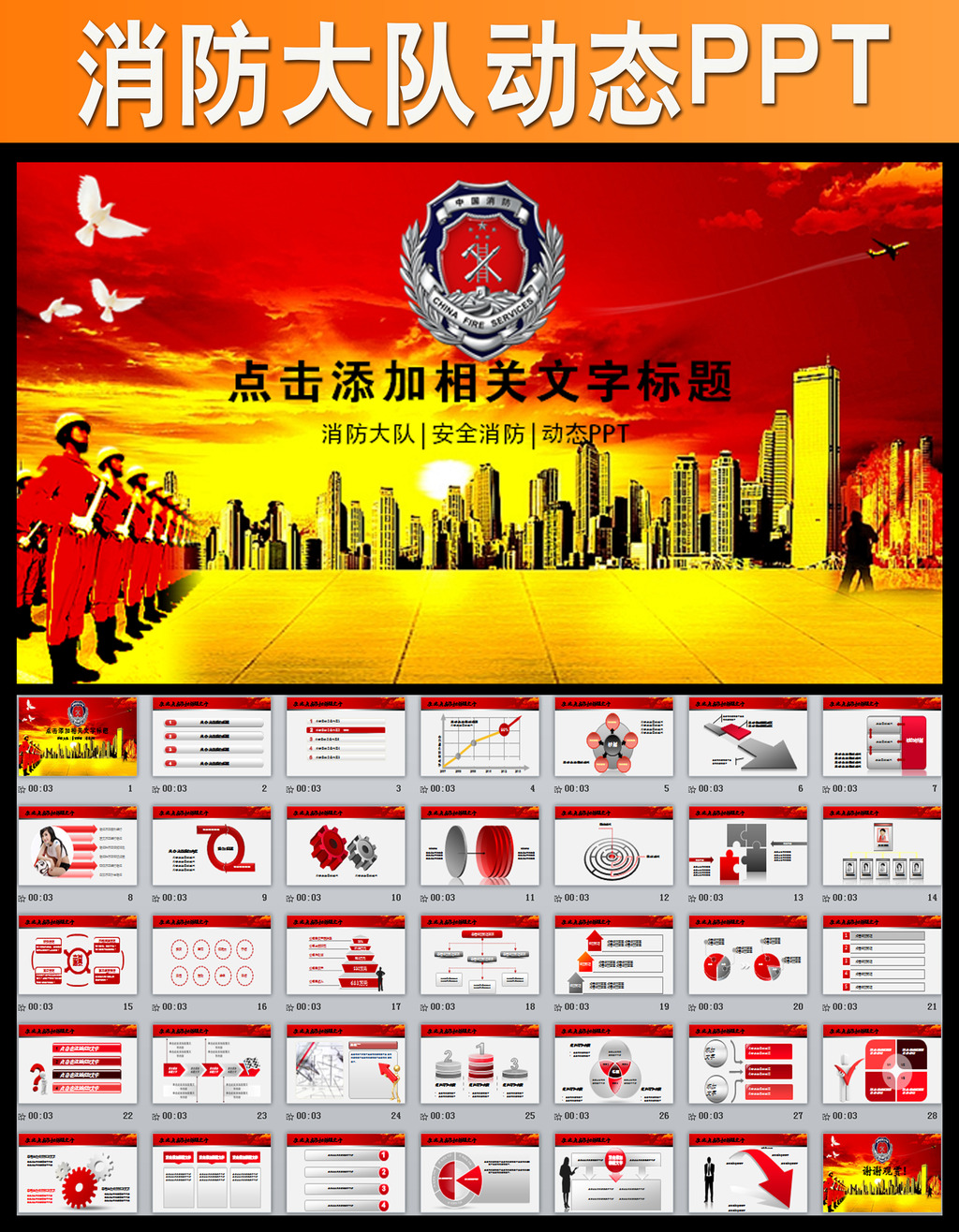 消防队公安消防局武警动态PPT模板防火模板下