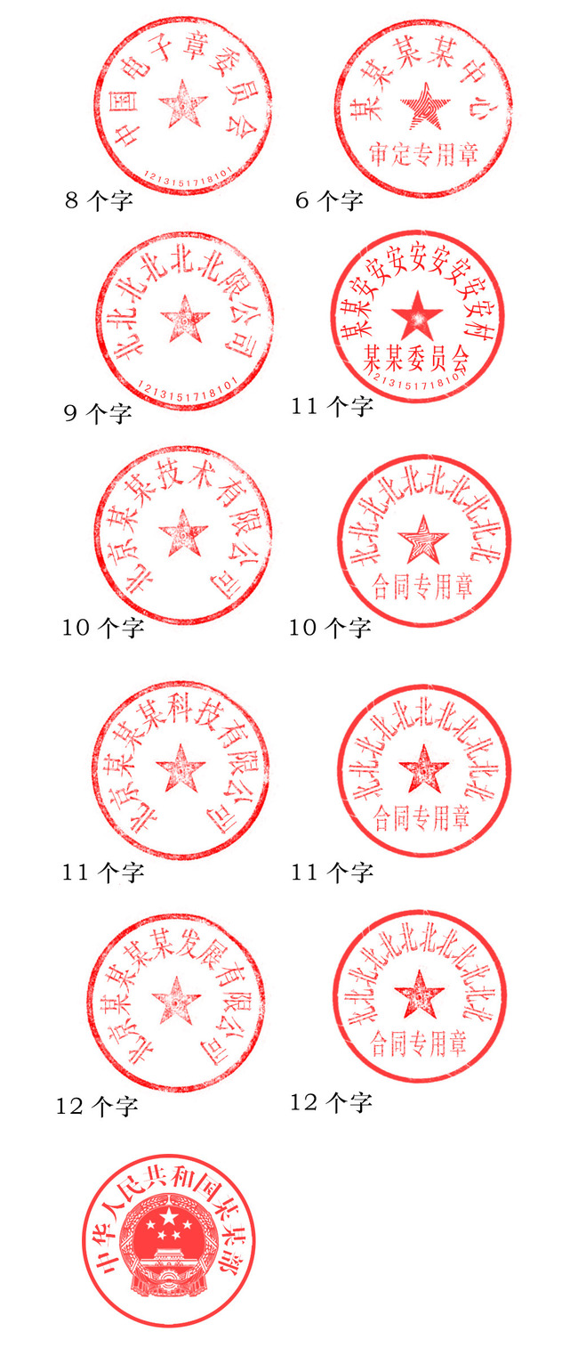 中国印章印章素材篆刻公司公章模板下载(图片