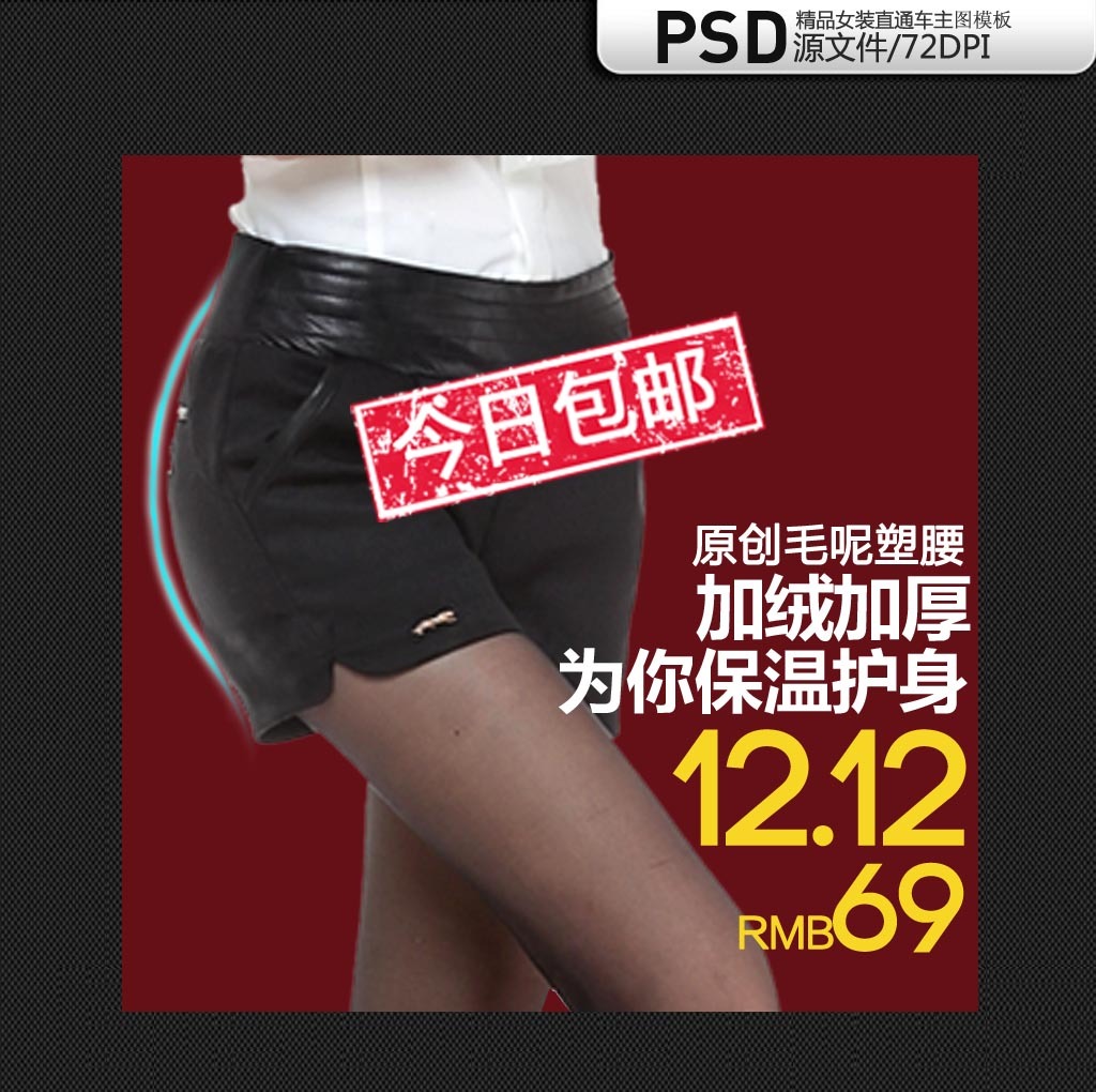 <em>淘宝</em>女装<em>毛呢短裤</em>女裤促销主图PSD模板下载