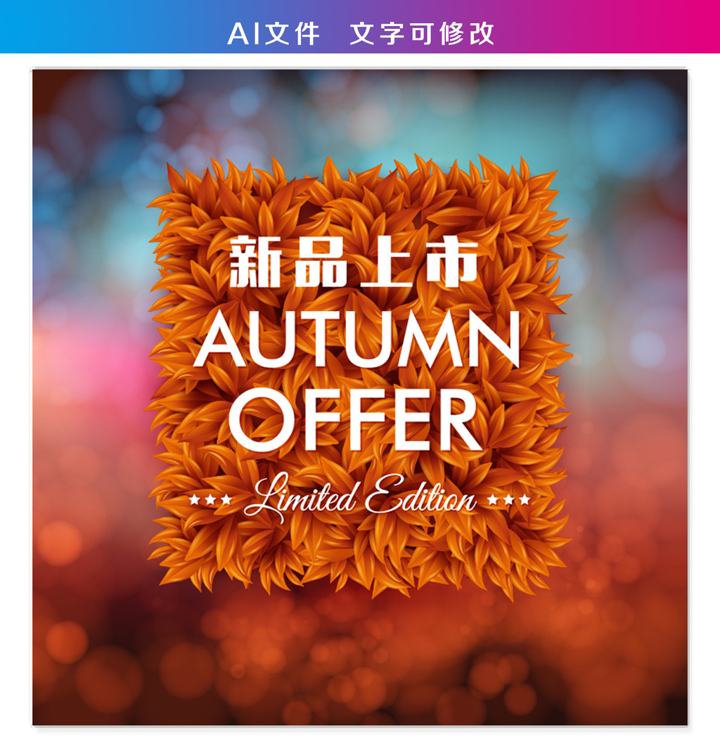 秋季新品上市促销海报模板下载(图片编号:126