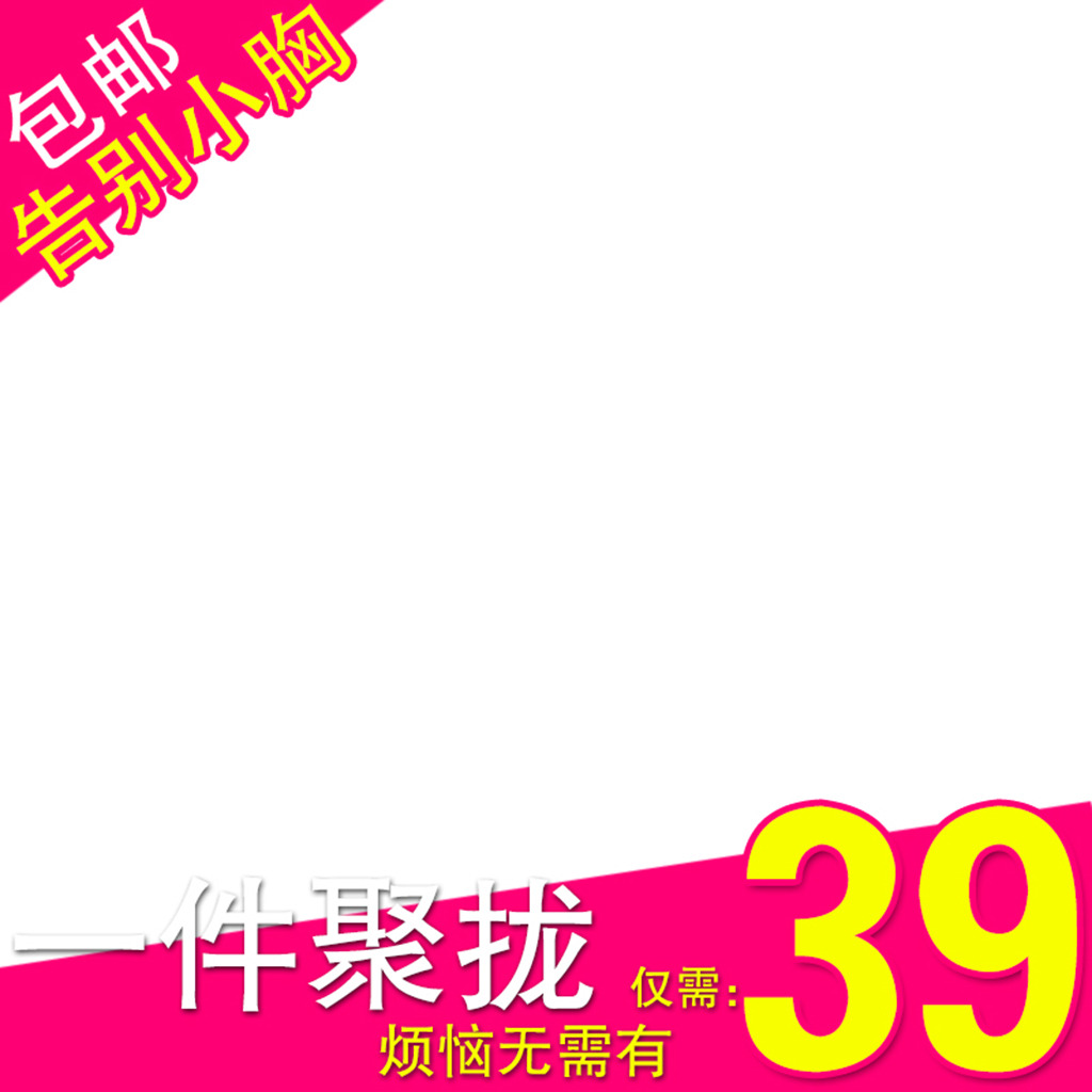 淘宝天猫<em>文胸主图</em>直通车psd模板下载(图片编号
