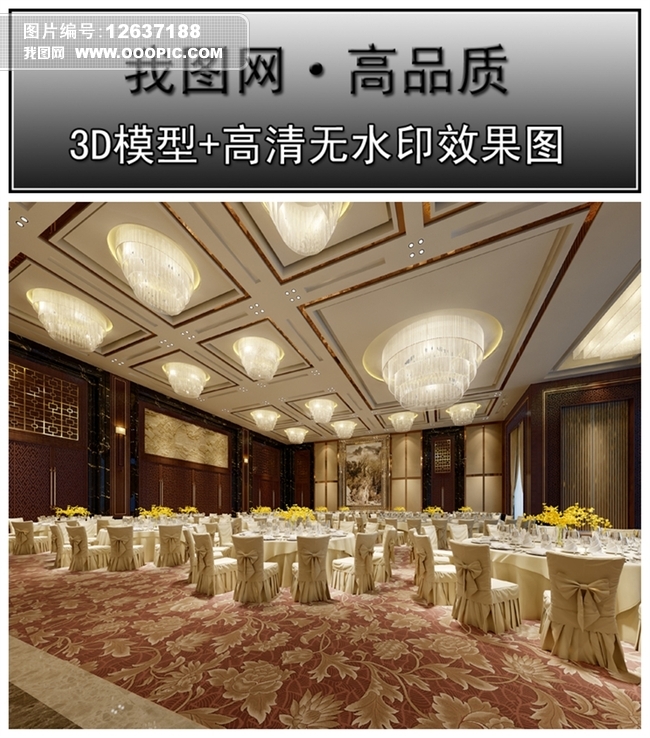 酒店宴会厅3d模型图片下载效果图3d模型附材质灯光