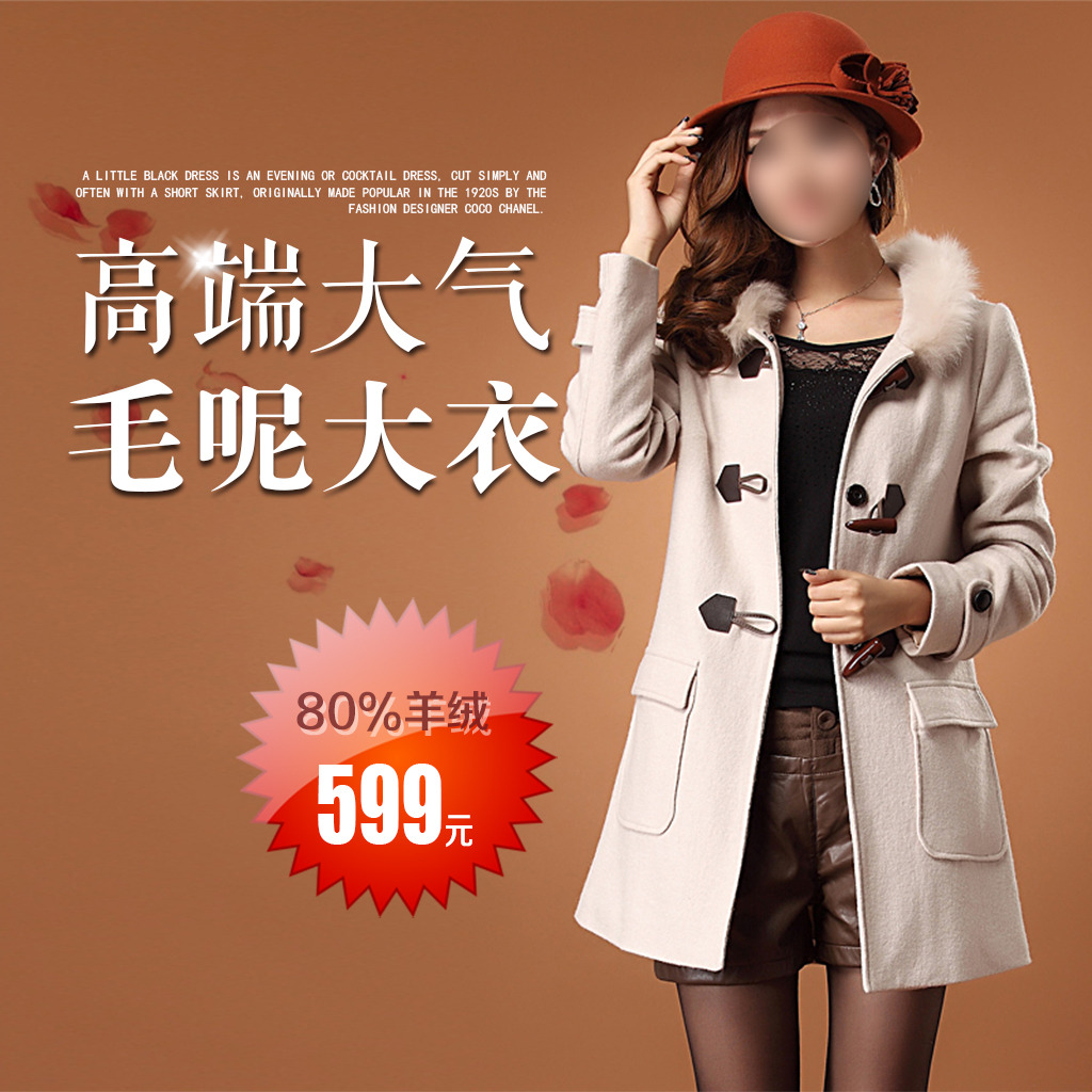 <em>淘宝</em>高端大气<em>女装毛呢</em>大衣<em>外套</em>主图直通车模板