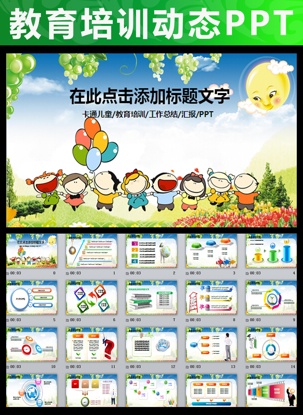 动态卡通儿童教育幼儿园教学课件PPT模板下载