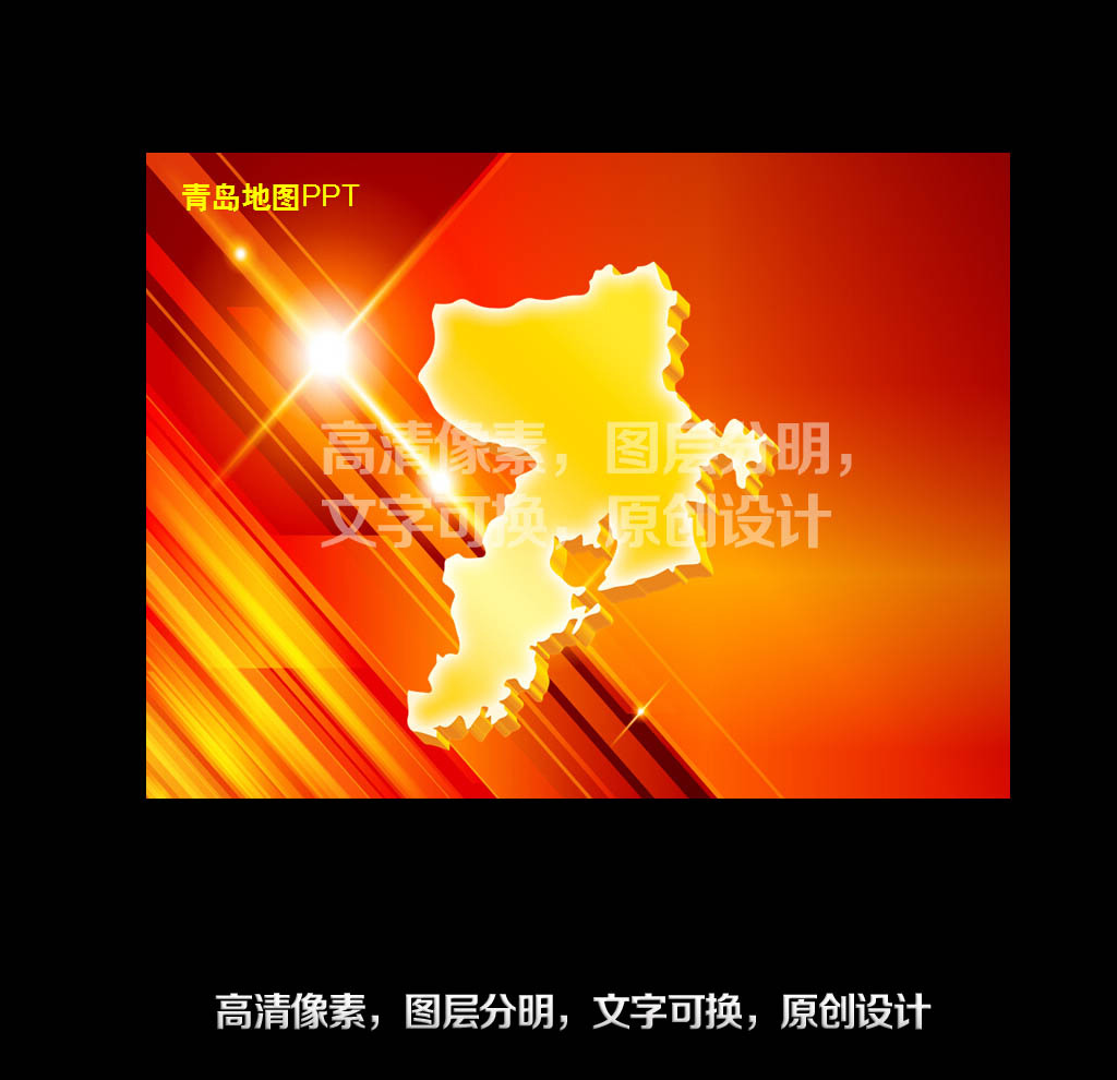 我图网提供精品流行精品青岛地图PPT地图模板设计1素材下载,作品模板源文件可以编辑替换,设计作品简介: 精品青岛地图PPT地图模板设计1,,使用软件为 PowerPoint 2010(.ppt) 精品青岛地图PPT地图模板设计