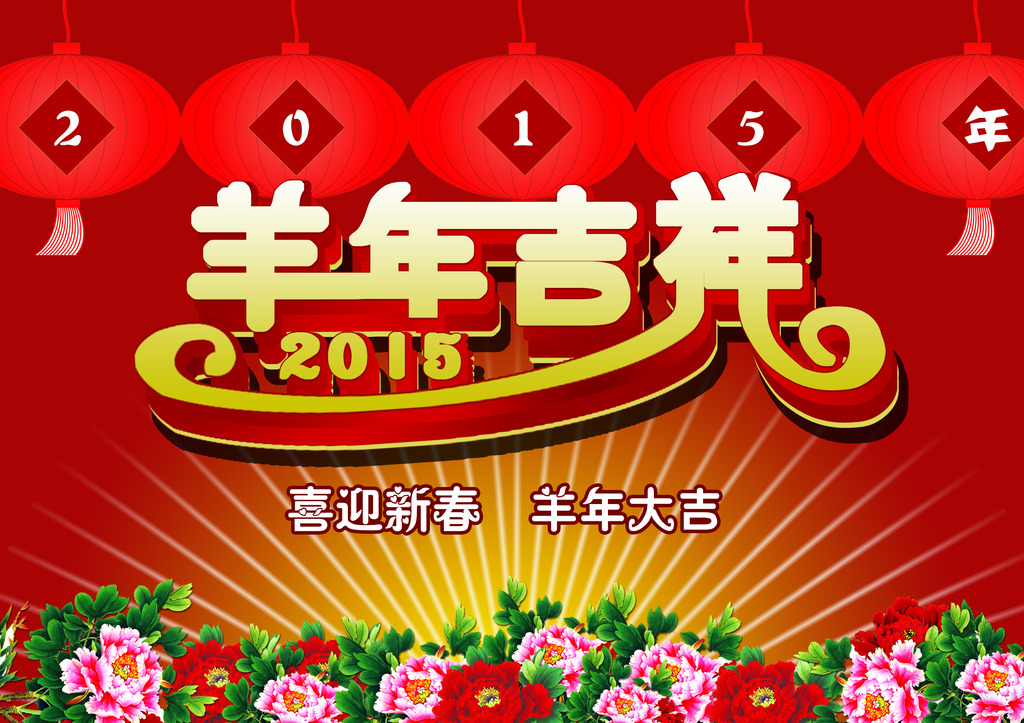 2015年羊年吉祥商场超市促销海报吊旗图片