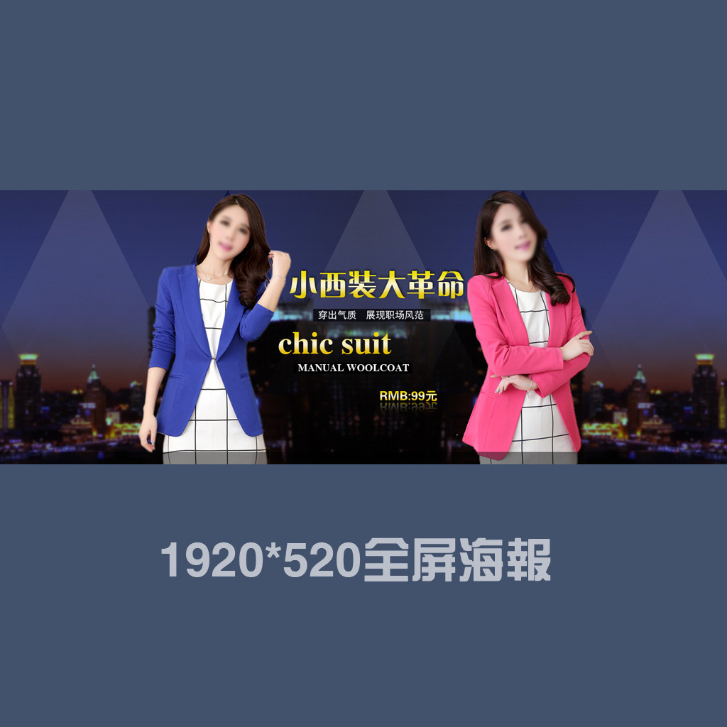 <em>淘宝</em>全屏海报<em>小西装女装</em>海报促销海报模板下载