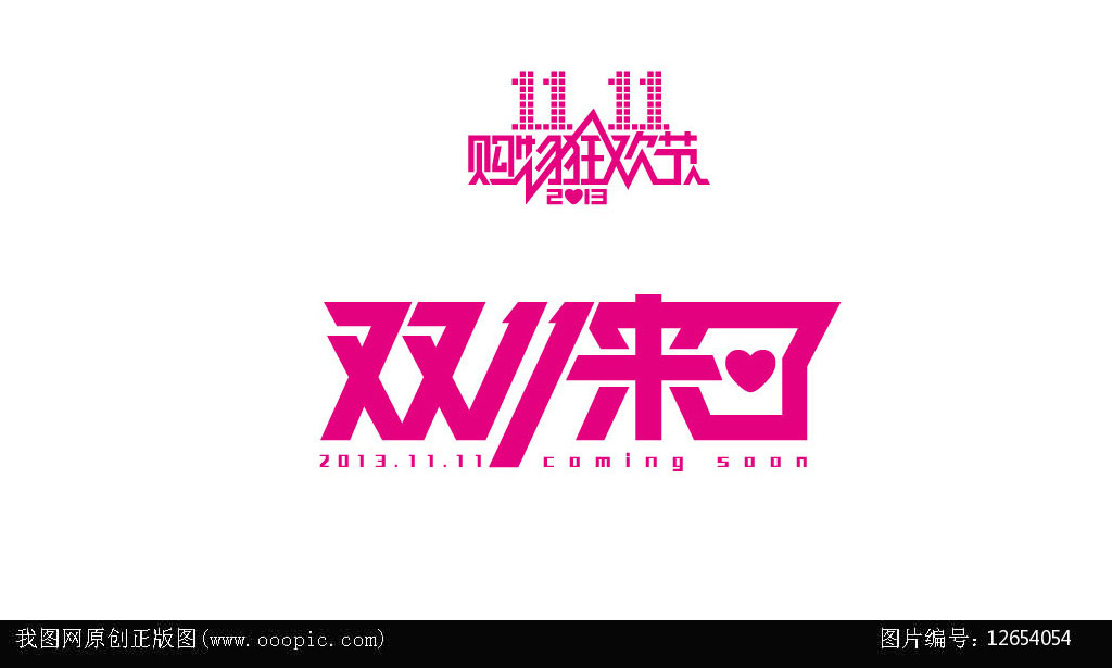 淘宝双11字体模板下载(图片编号:12654054)_