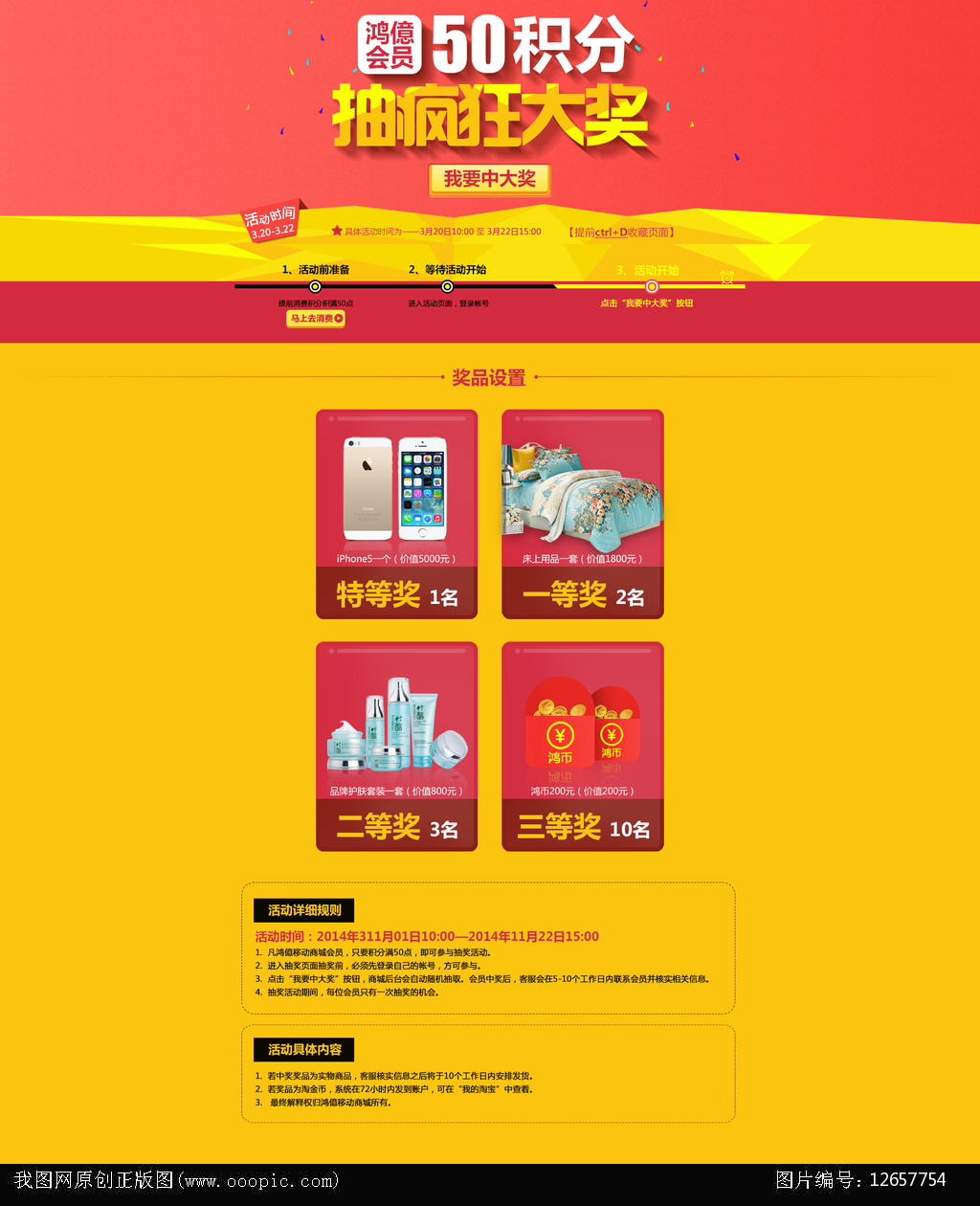 淘宝京东抽奖积分专题模板模板下载(图片编号