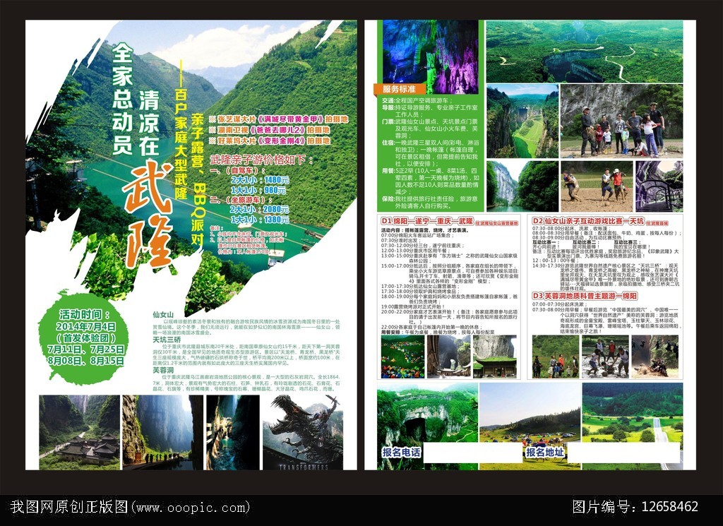 爸爸去哪儿亲子游宣传单模板下载(图片编号:1