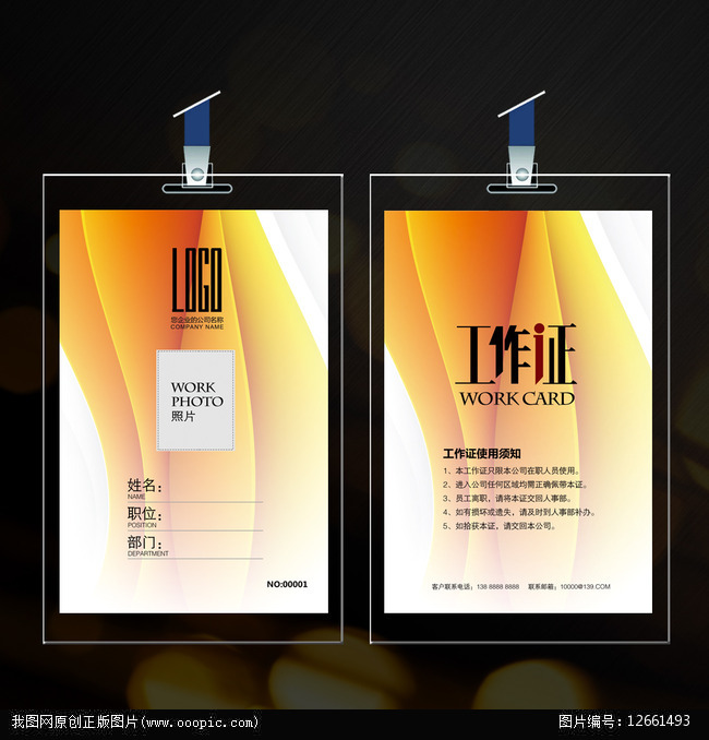 金融投资企业工作证模板下载(图片编号:12661