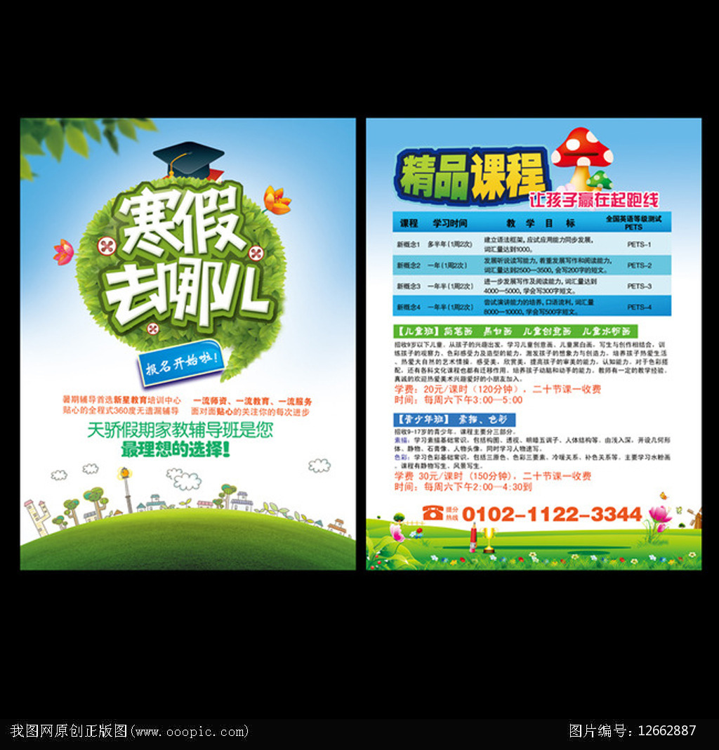 寒假辅导班培训班招生宣传单模板下载(图片编