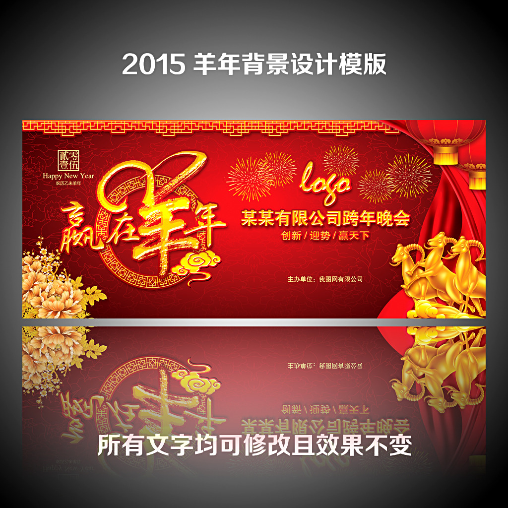 2015赢在羊年元旦春节跨年晚会背景图片模板
