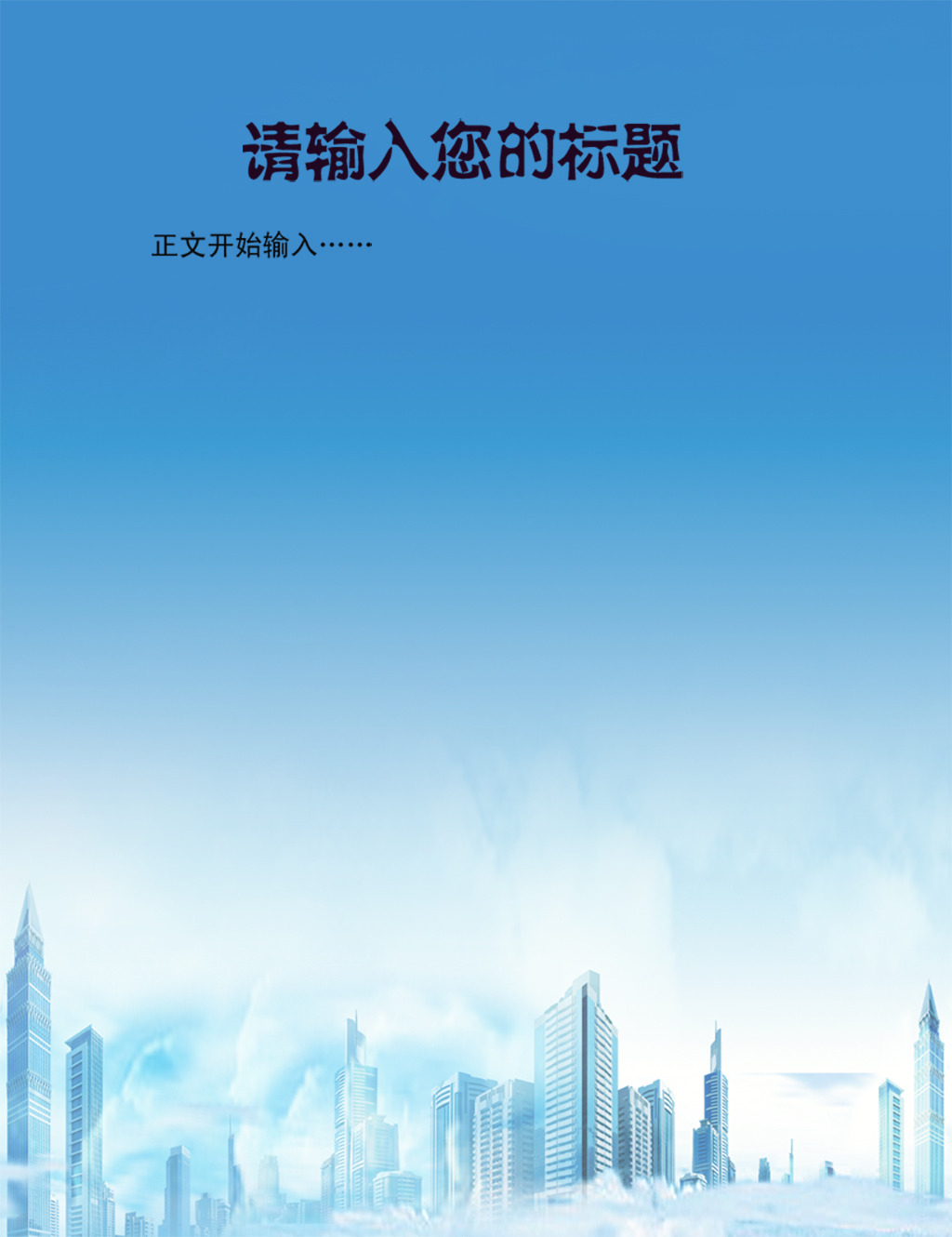 现代信纸模板 信纸格式 word wps doc 模板 高清背景 科技 蓝色 城市图片