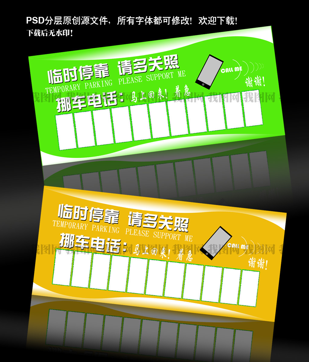 临时停车卡挪车电话卡设计模板模板下载(图片