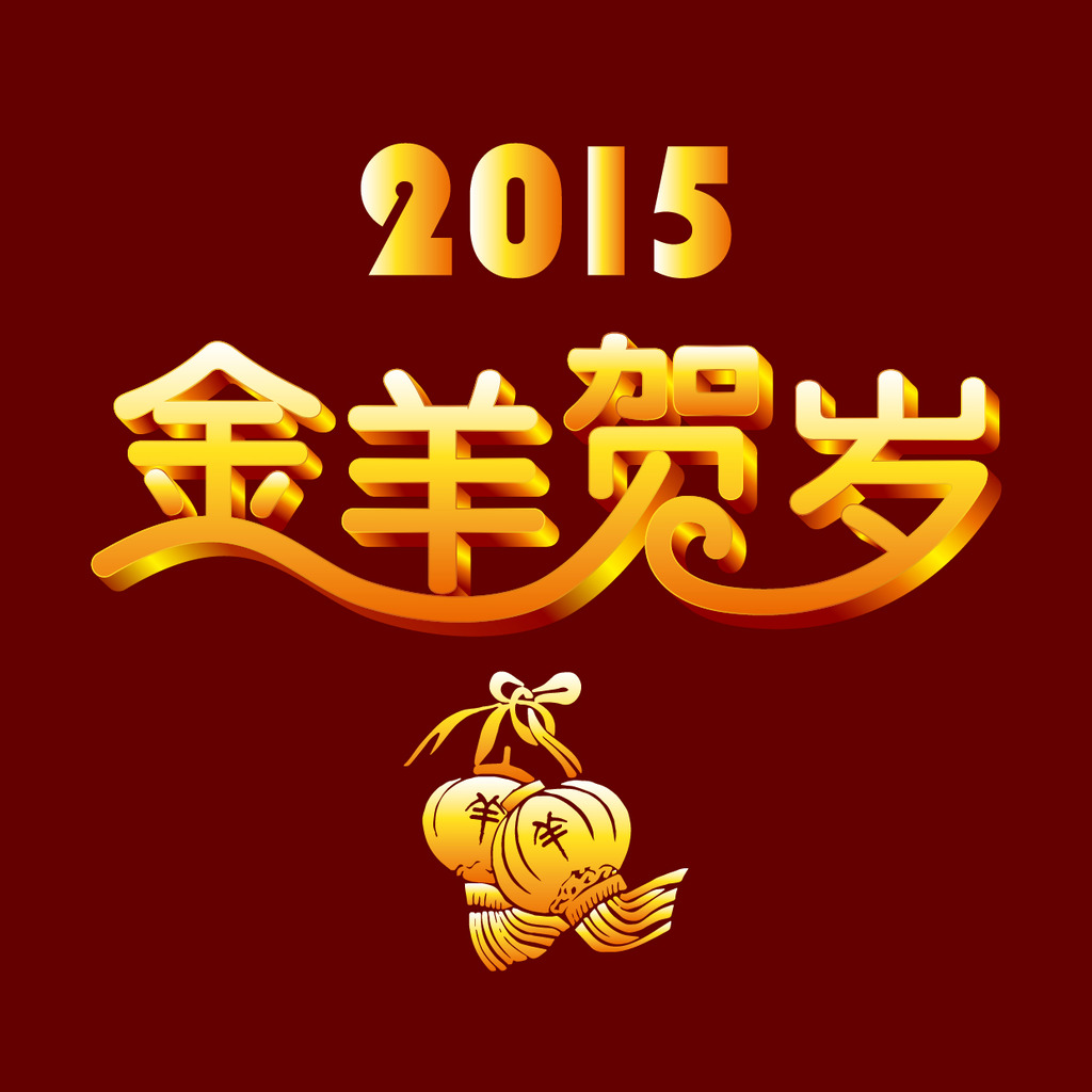 【本作品下载内容为:"2015羊年文字素材之金羊贺岁"模板,其他内容仅为参考,如需印刷成实物请先认真校稿,避免造成不必要的经济损失。】 【注意】作品授权不包含作品中使用到的字体和摄影图,下载作品后请自行替换。 【声明】未经权利人许可,任何人不得随意使用本网站的原创作品(含预览图),否则将按照我国著作权法的相关规定被要求承担最高达50万元人民币的赔偿责任。所有作品均是用户自行上传分享并拥有版权或使用权,仅供网友学习交流,未经上传用户授权,请勿作他用。