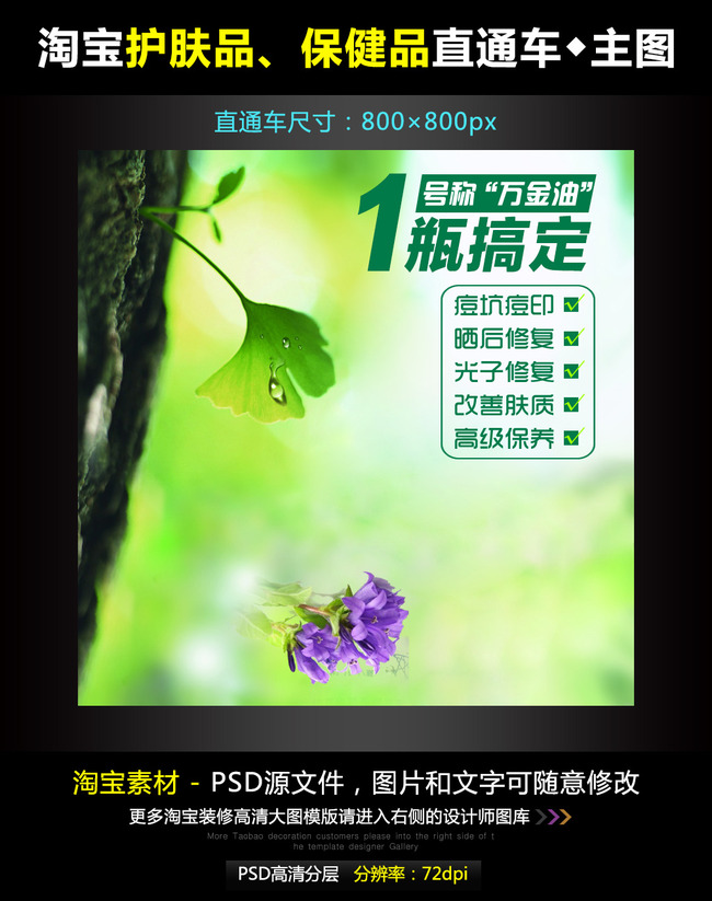 淘宝祛痘祛斑直通车模板素材PSD源文件模板