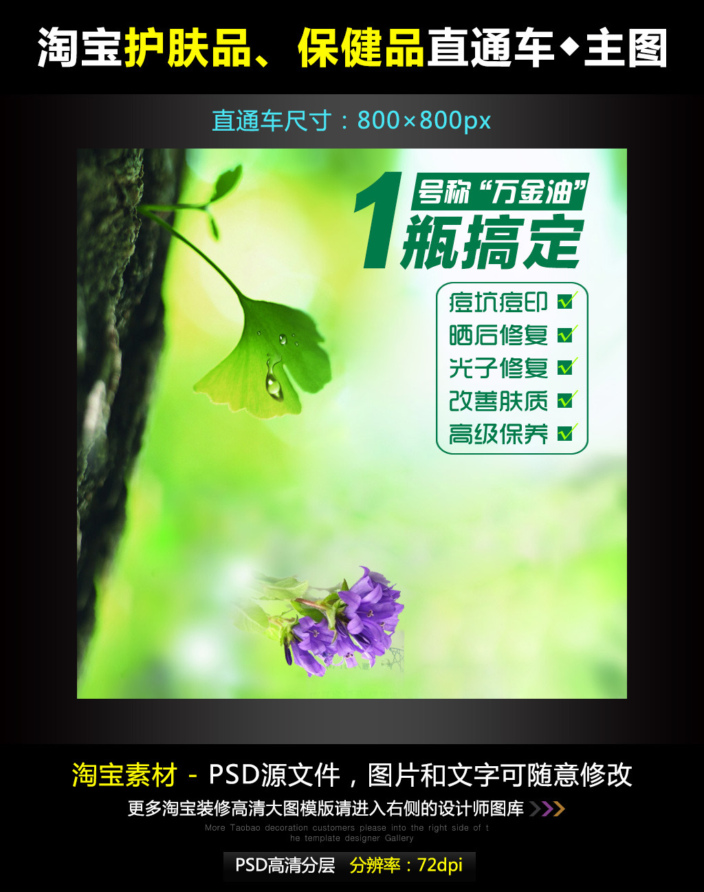 淘宝祛痘祛斑直通车模板素材PSD源文件模板