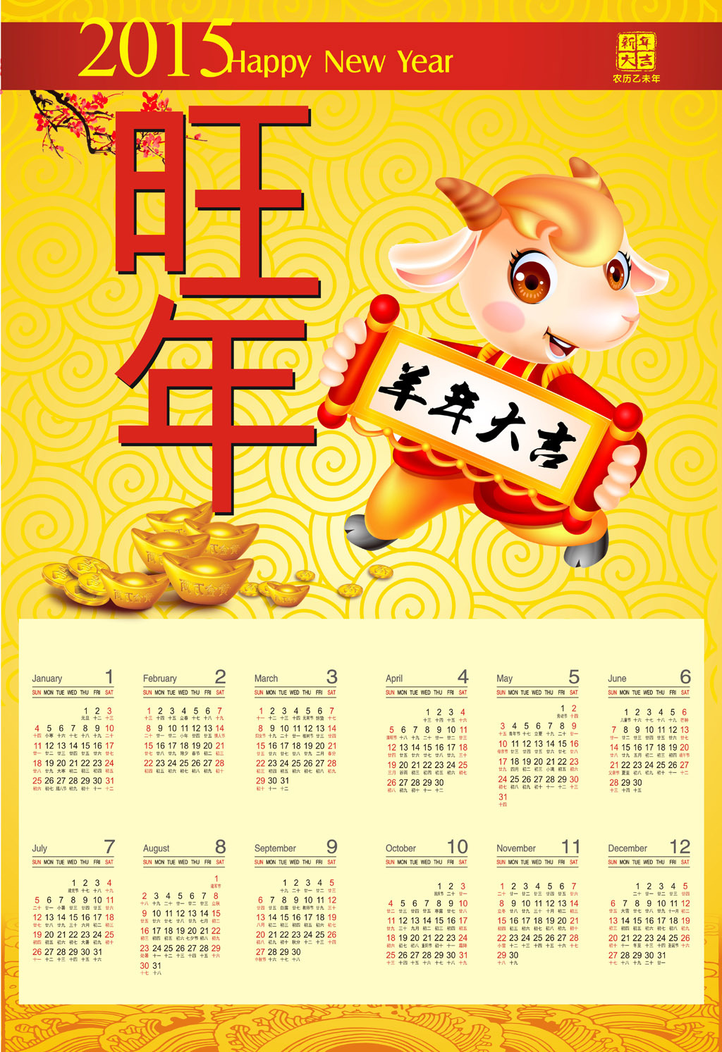 2015羊年大吉挂历日历台历模板图片