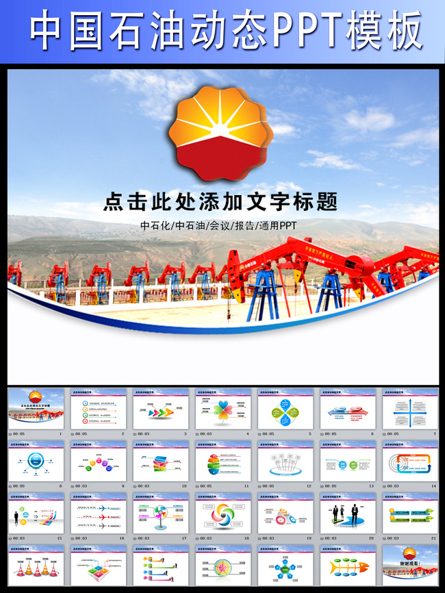 动态中国石油油田开采化工PPT模板模板下载(