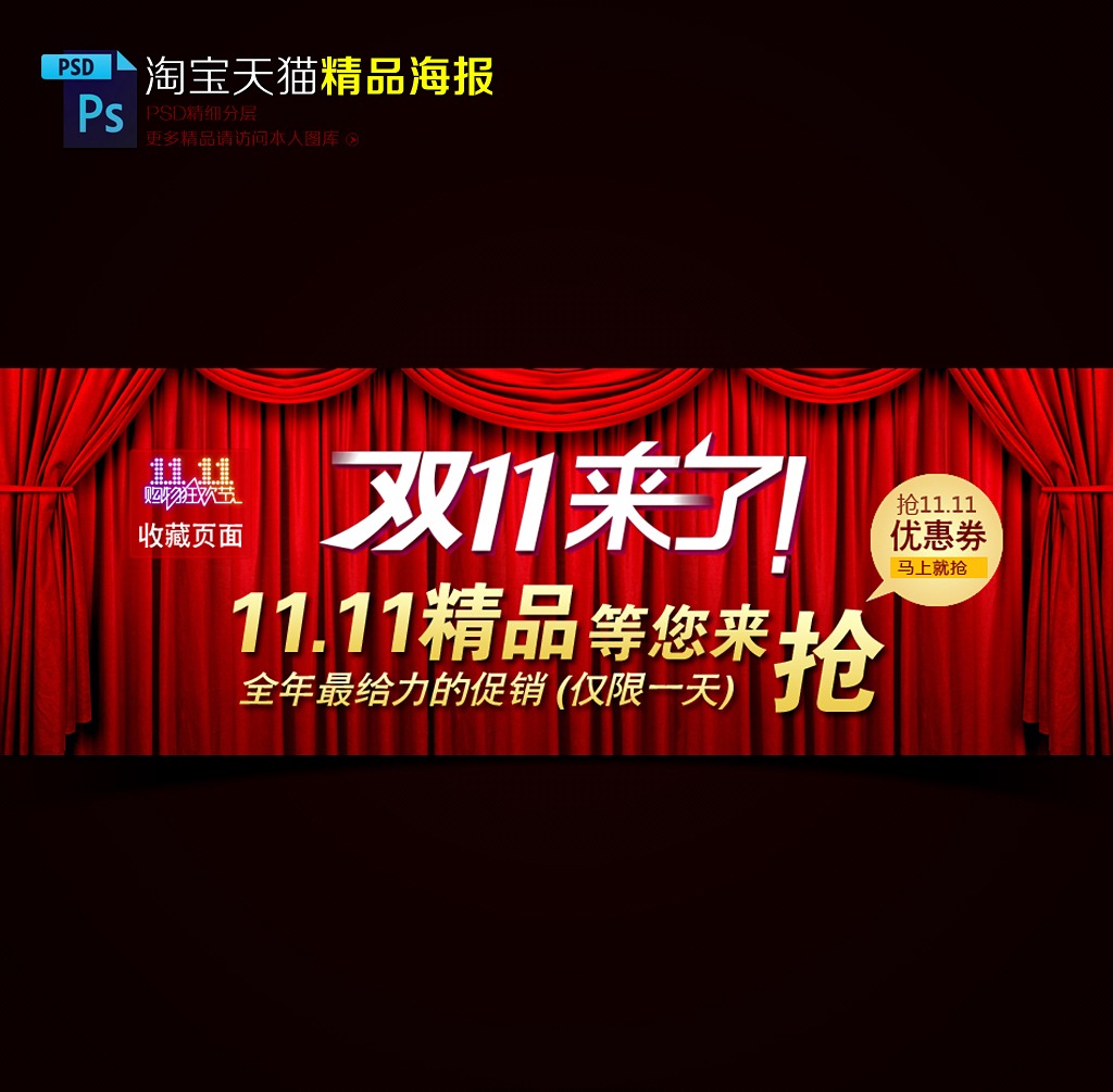 淘宝天猫双11开抢海报模板PSD模板下载(图片