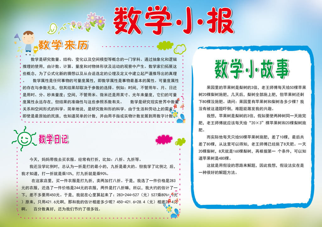 小学生幼儿园数学小报手抄报psd模板模板下载(图片:)